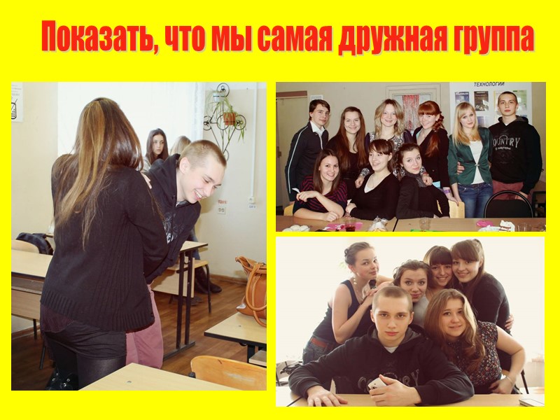 Показать, что мы самая дружная группа